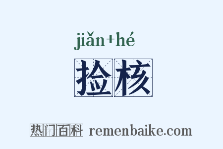 捡核是什么意思的图片